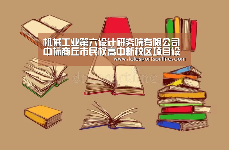 机械工业第六设计研究院有限公司中标商丘市民权高中新校区项目设计【LoL投注网站 | 2026年最佳英雄联盟投注网站】(图2) 2026年最佳英雄联盟投注网站