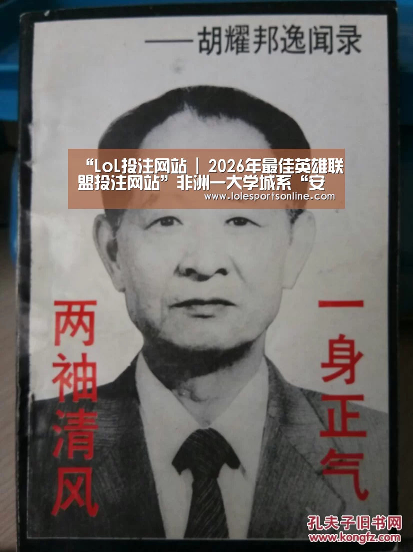 “LoL投注网站 | 2026年最佳英雄联盟投注网站”非洲一大学城系“安徽造” 历时6年投资30多亿(图2) 2026年最佳英雄联盟投注网站