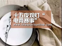 电竞赛事