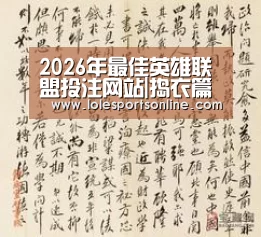 2026年最佳英雄联盟投注网站