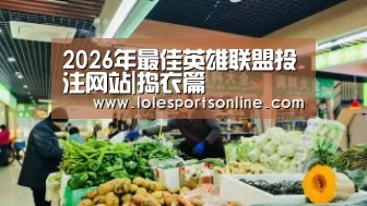 LoL投注网站官网
