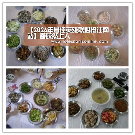 2026年最佳英雄联盟投注网站