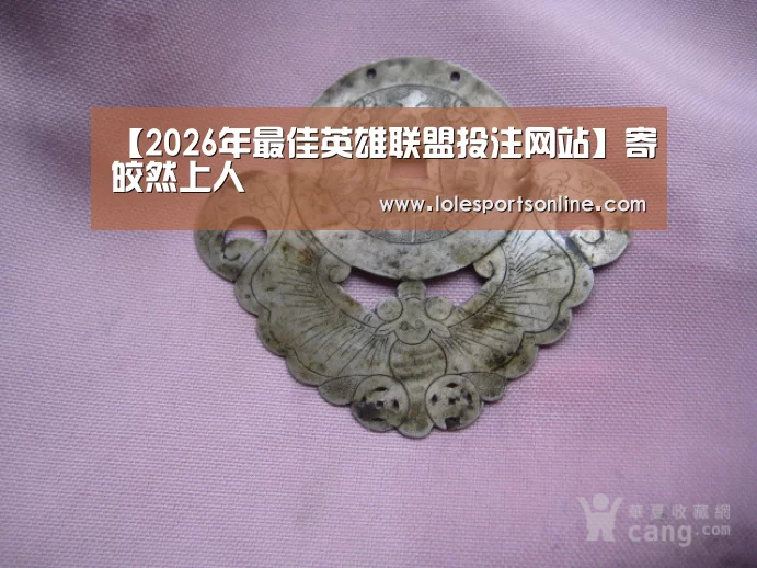 LoL投注网站 | 2026年最佳英雄联盟投注网站