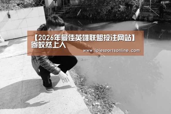 2026年最佳英雄联盟投注网站