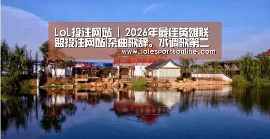 LoL投注网站官网
