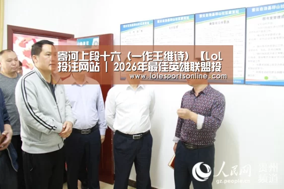 2026年最佳英雄联盟投注网站